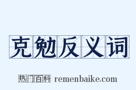 克勉反义词是什么意思的图片